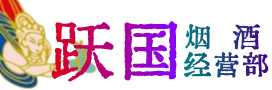 泸溪县烟酒回收:名酒,冬虫夏草,老酒,茅台酒,酒瓶,洋酒,泸溪县跃国烟酒经营部